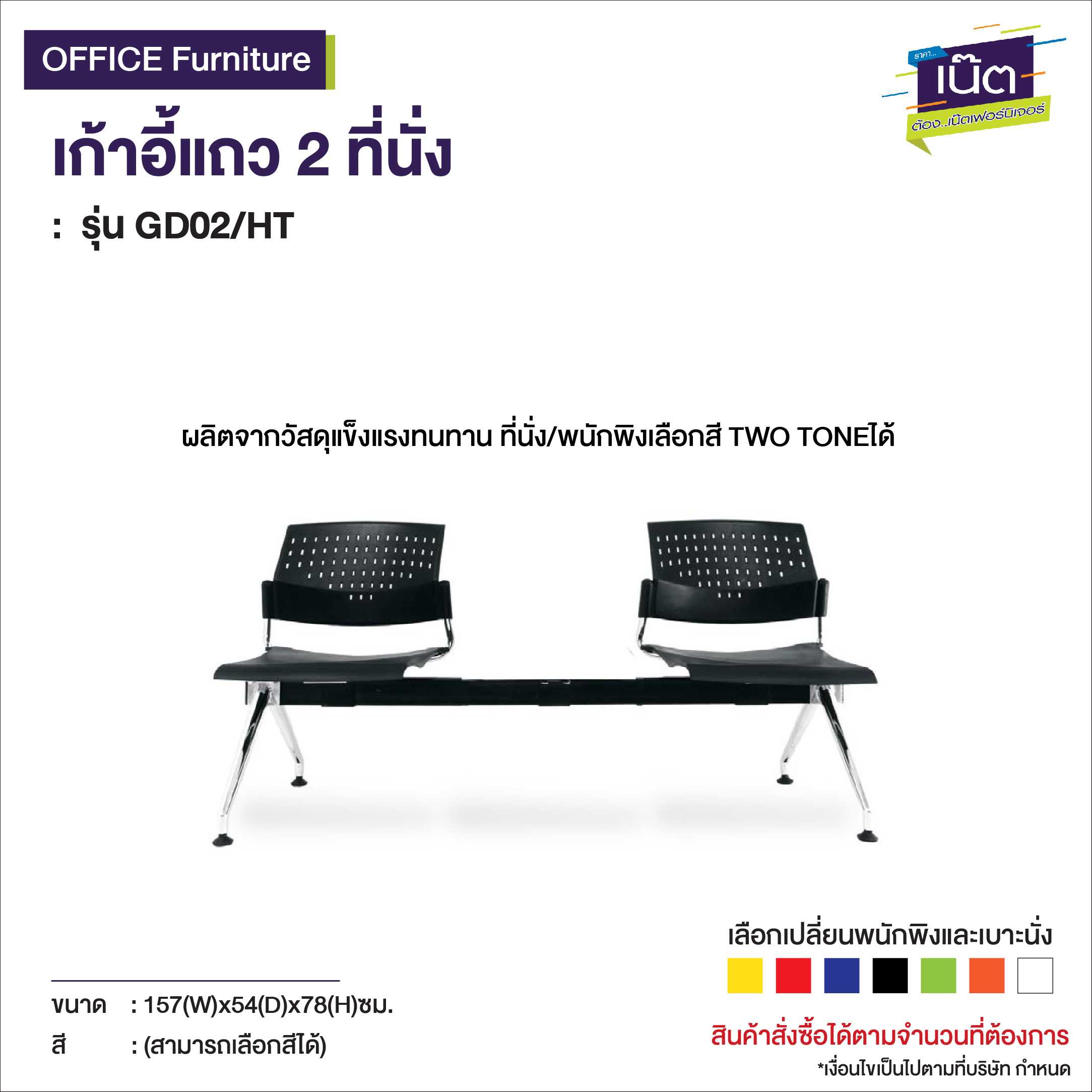 เก้าอี้แถว 2ที่นั่ง   รุ่น GD02/HT