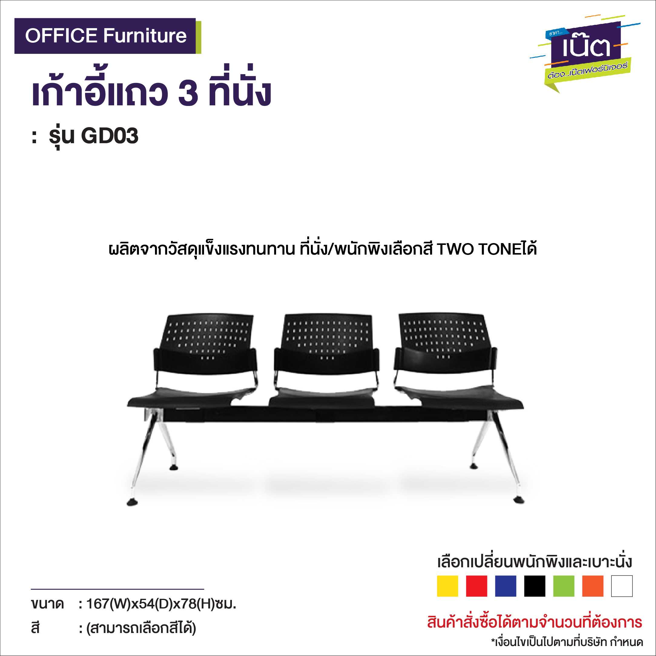 เก้าอี้แถว 3 ที่นั่ง   รุ่น GD03