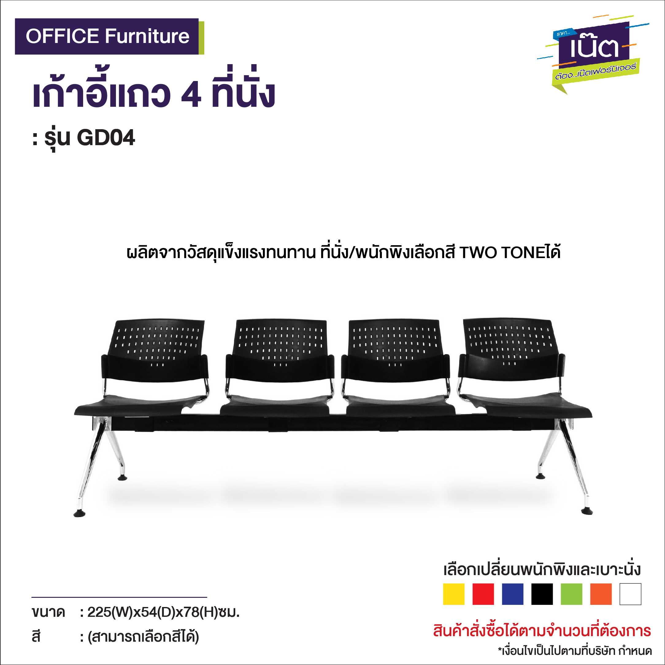 เก้าอี้แถว 4 ที่นั่ง  รุ่น GD04