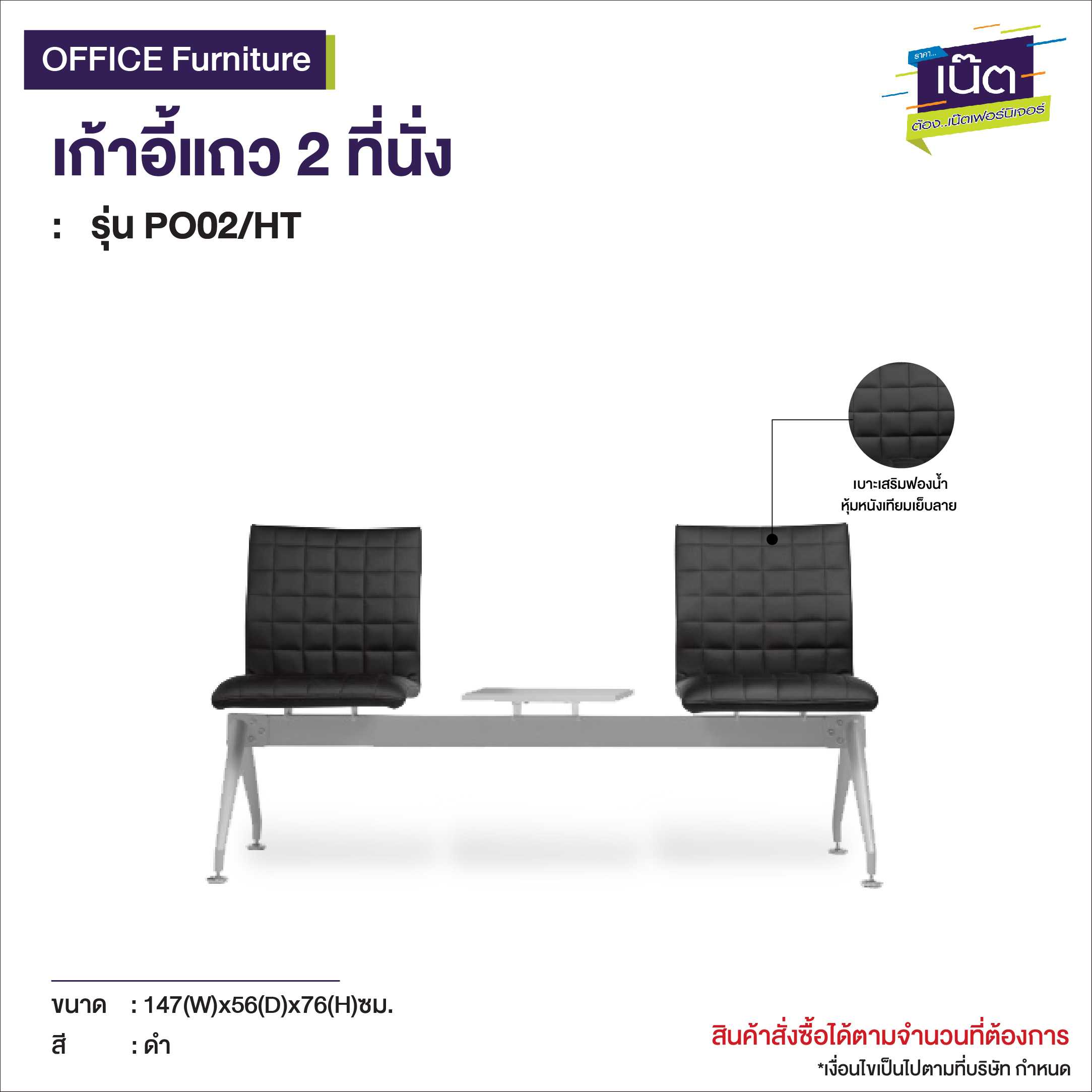 เก้าอี้แถว 2ที่นั่ง   รุ่น PO02/HT
