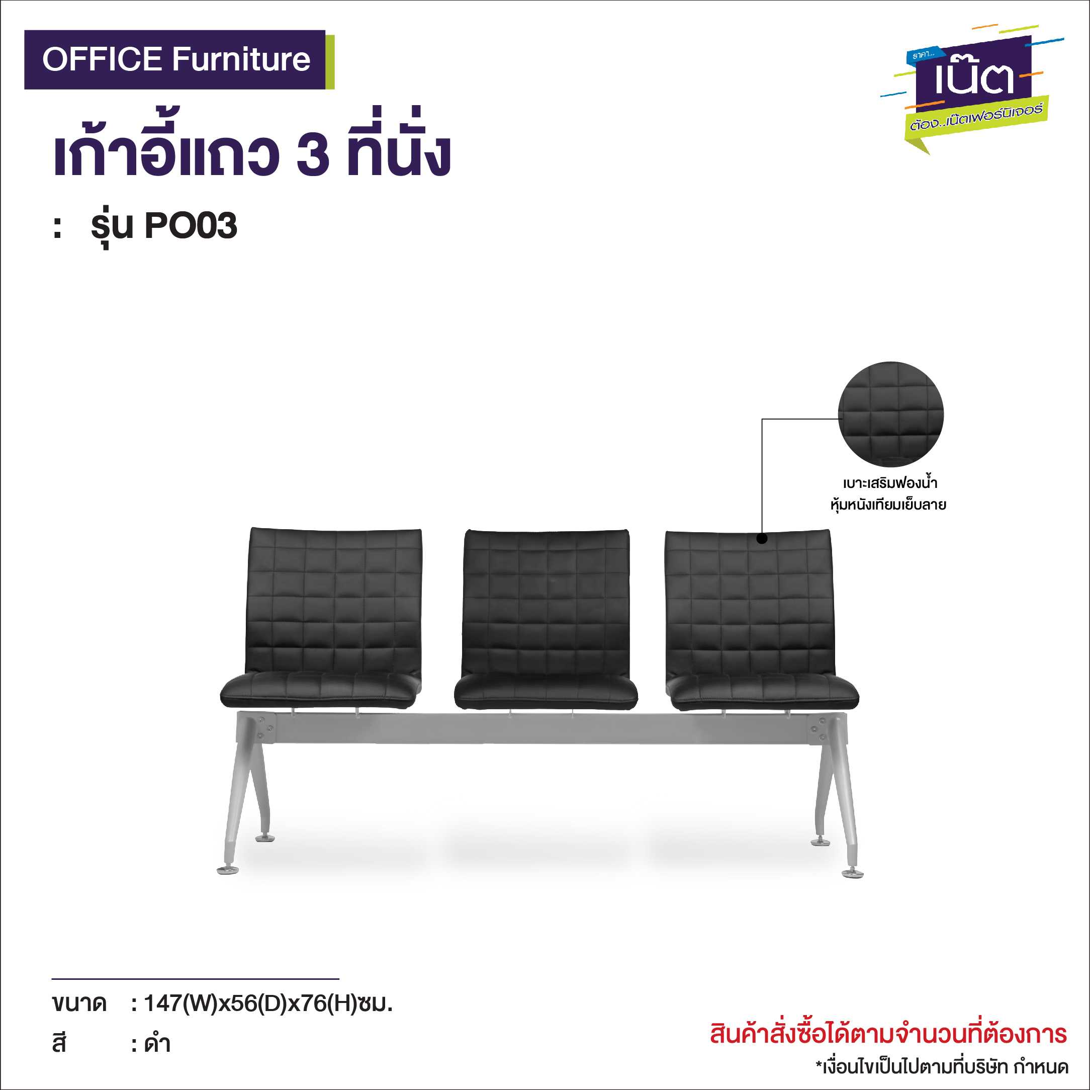 เก้าอี้แถว 3ที่นั่ง   รุ่น PO03