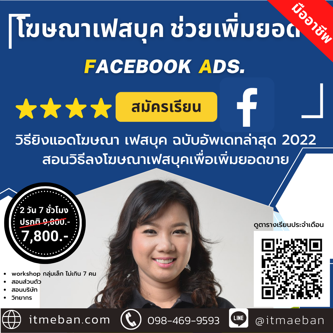 รวยด้วยโฆษณาเฟสบุค | Facebook Ads. (1 วัน) มือใหม่