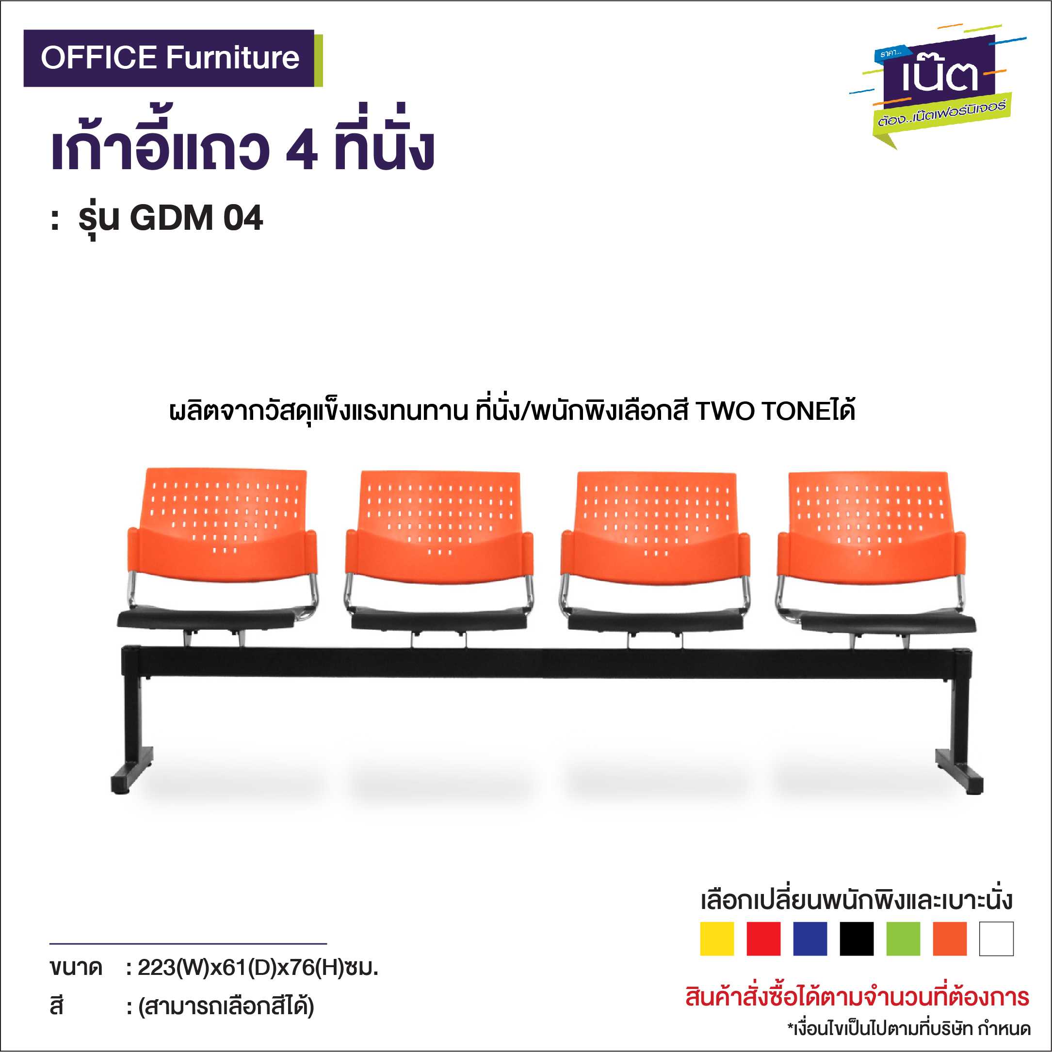 เก้าอี้แถว 4 ที่นั่ง  : รุ่น GDM 04