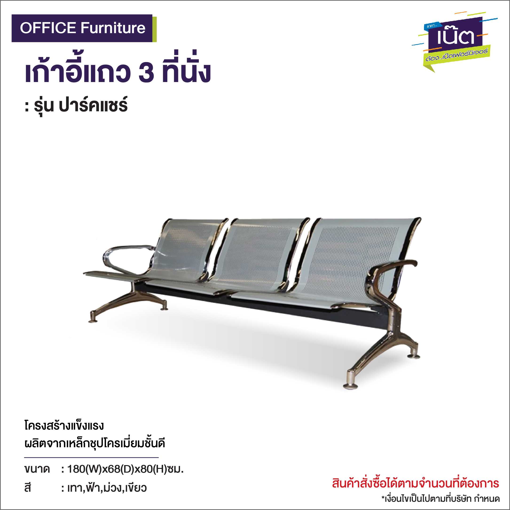 เก้าอี้แถว 3 ที่นั่ง   รุ่น ปาร์คแชร์