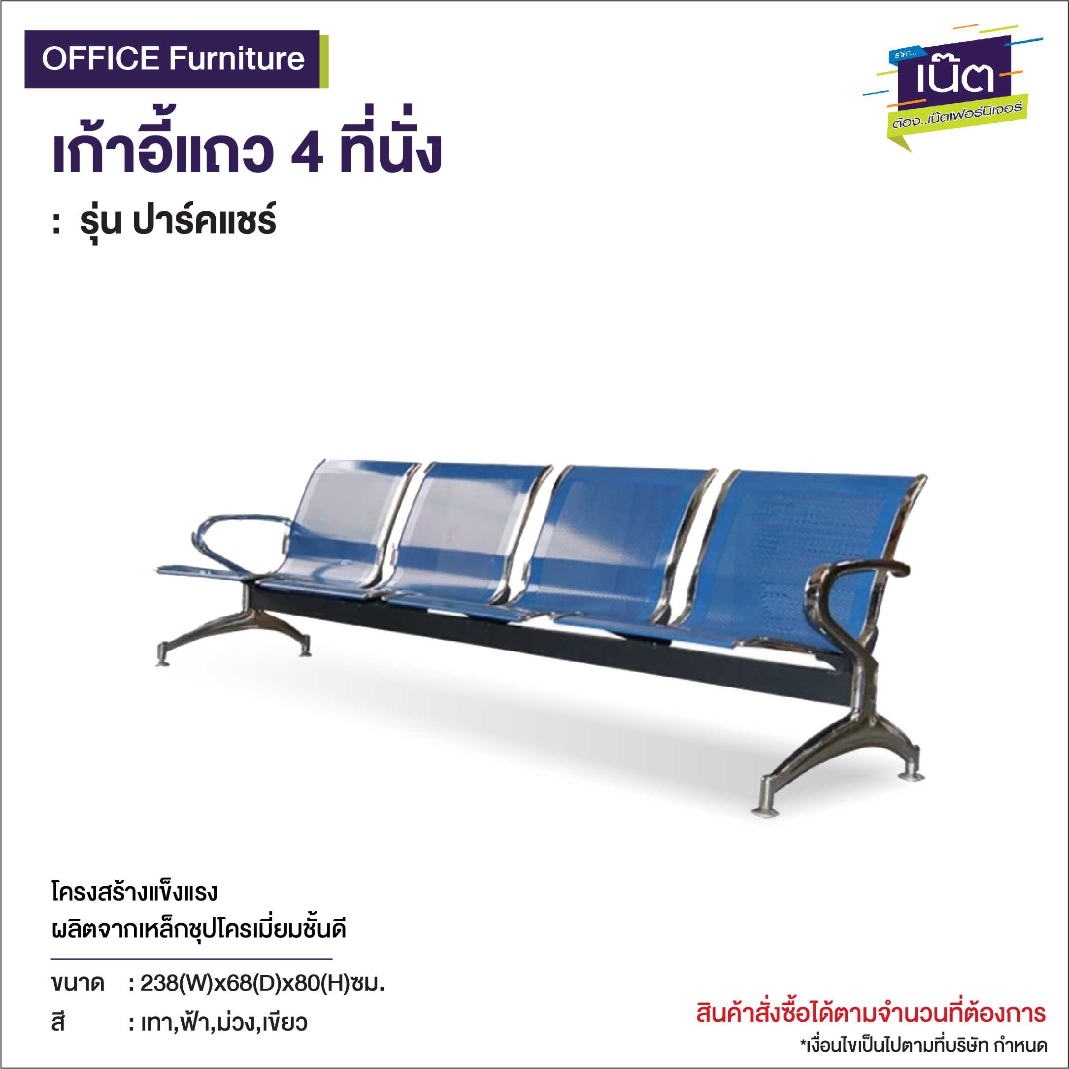 เก้าอี้แถว 4 ที่นั่ง   รุ่น ปาร์คแชร์