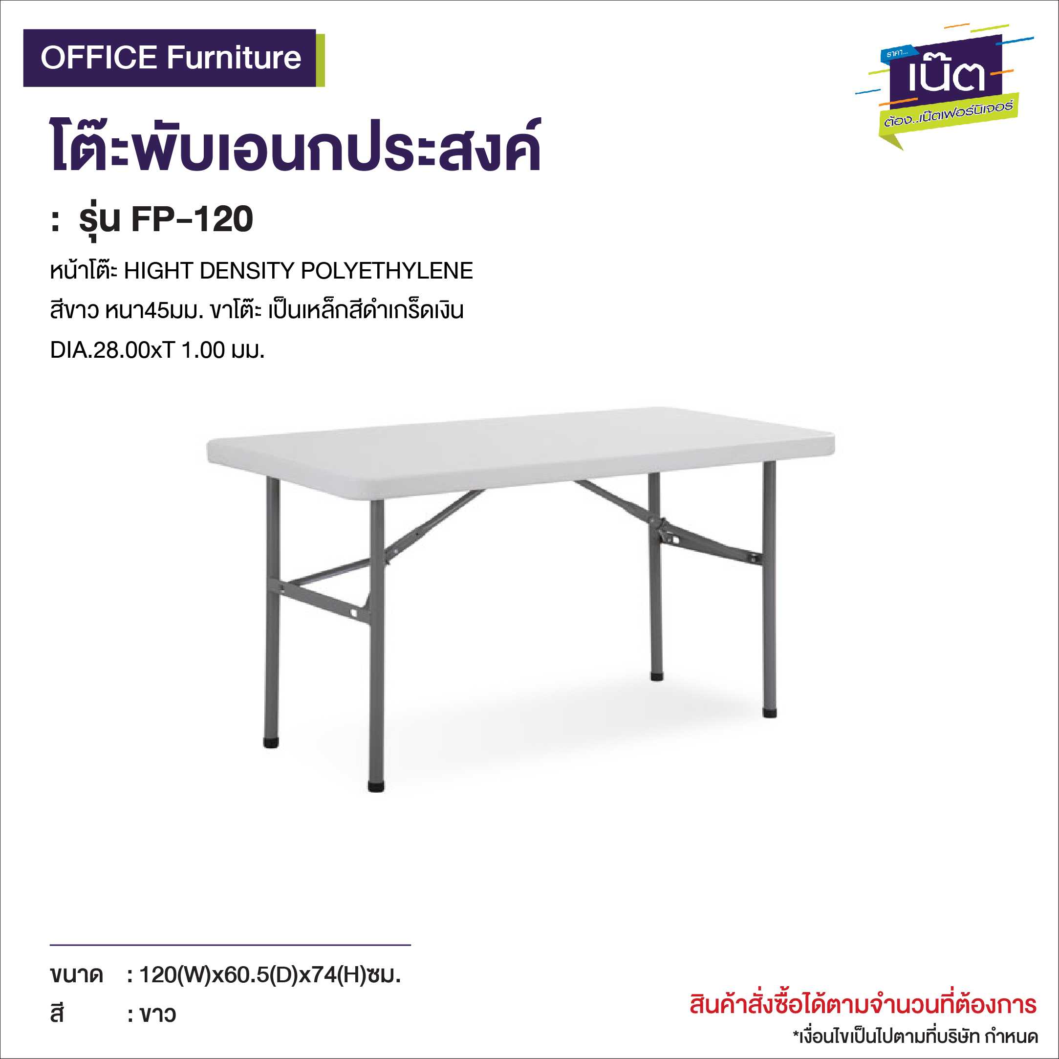 โต๊ะพับเอนกประสงค์  รุ่น   FP-120