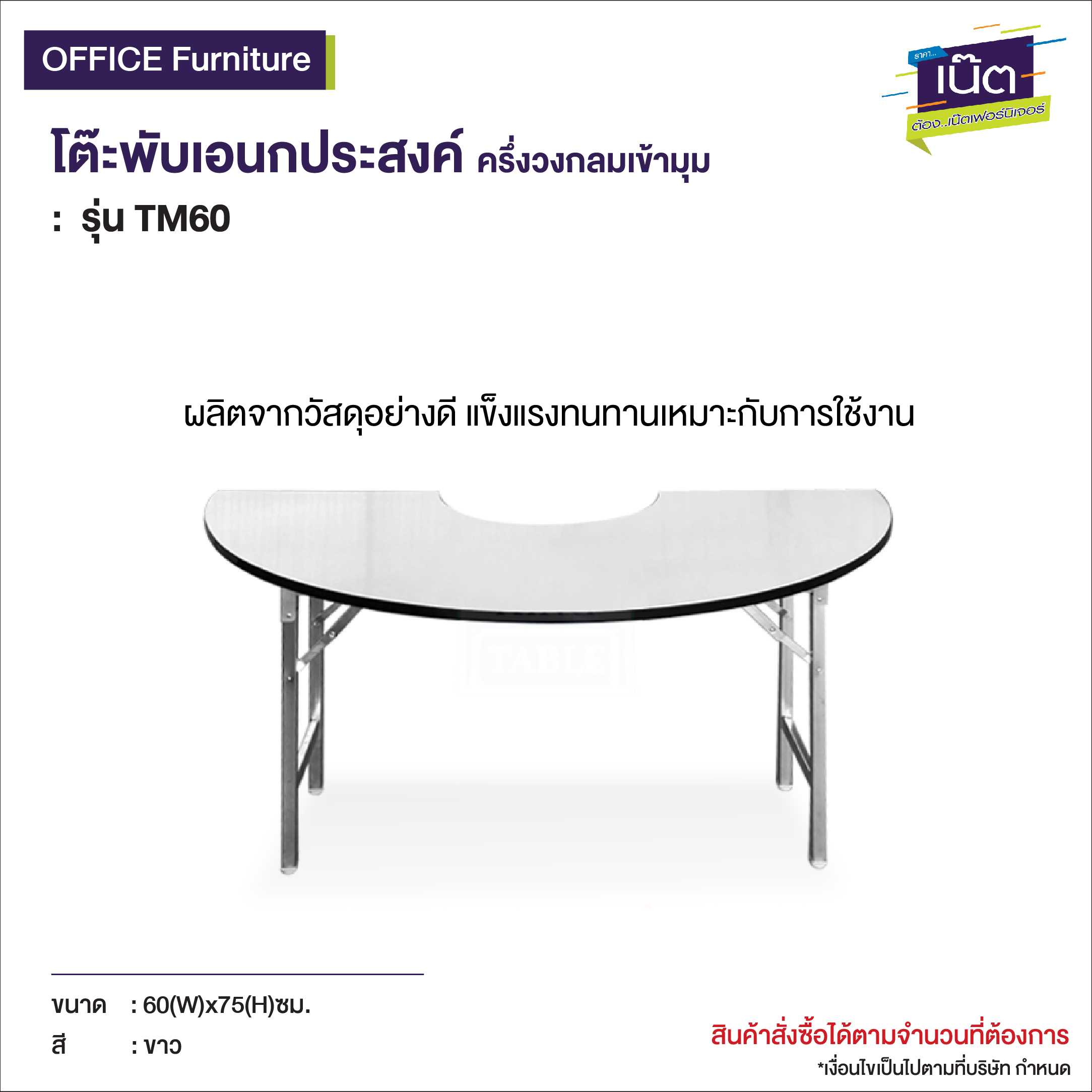 โต๊ะพับเอนกประสงค์ ครึ่งวงกลมเข้ามุม  รุ่น  TM60
