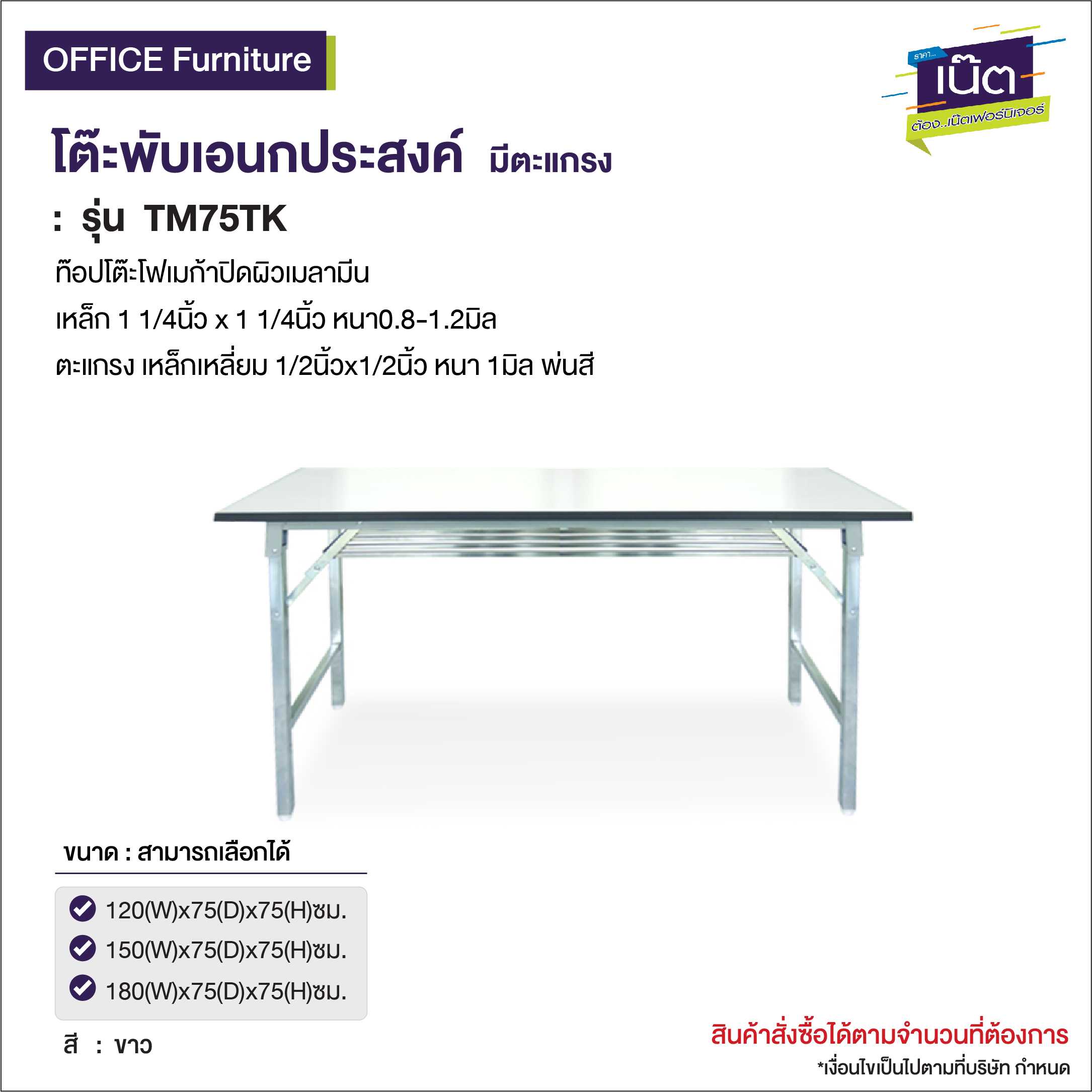 โต๊ะพับเอนกประสงค์  มีตะแกรง  รุ่น   TM75TK