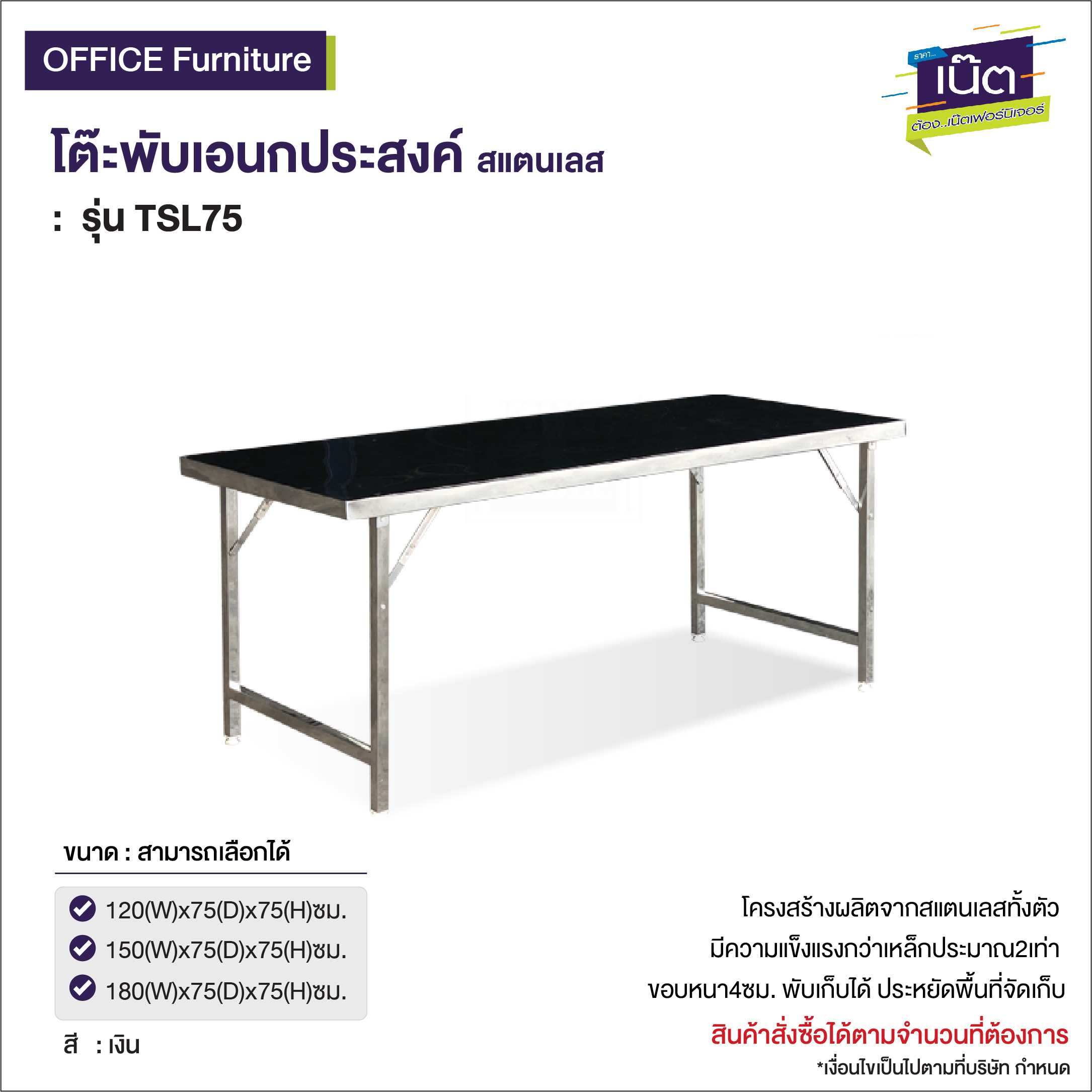 โต๊ะพับเอนกประสงค์  แสตนเลส  รุ่น  TSL75