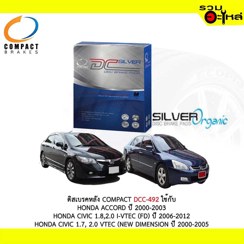 ดิสเบรก DCC-492 HD:Accord 2.4,3.0 V6 VTEC 03-07,Civic 1.8,2.0 FD 06-12 (R)