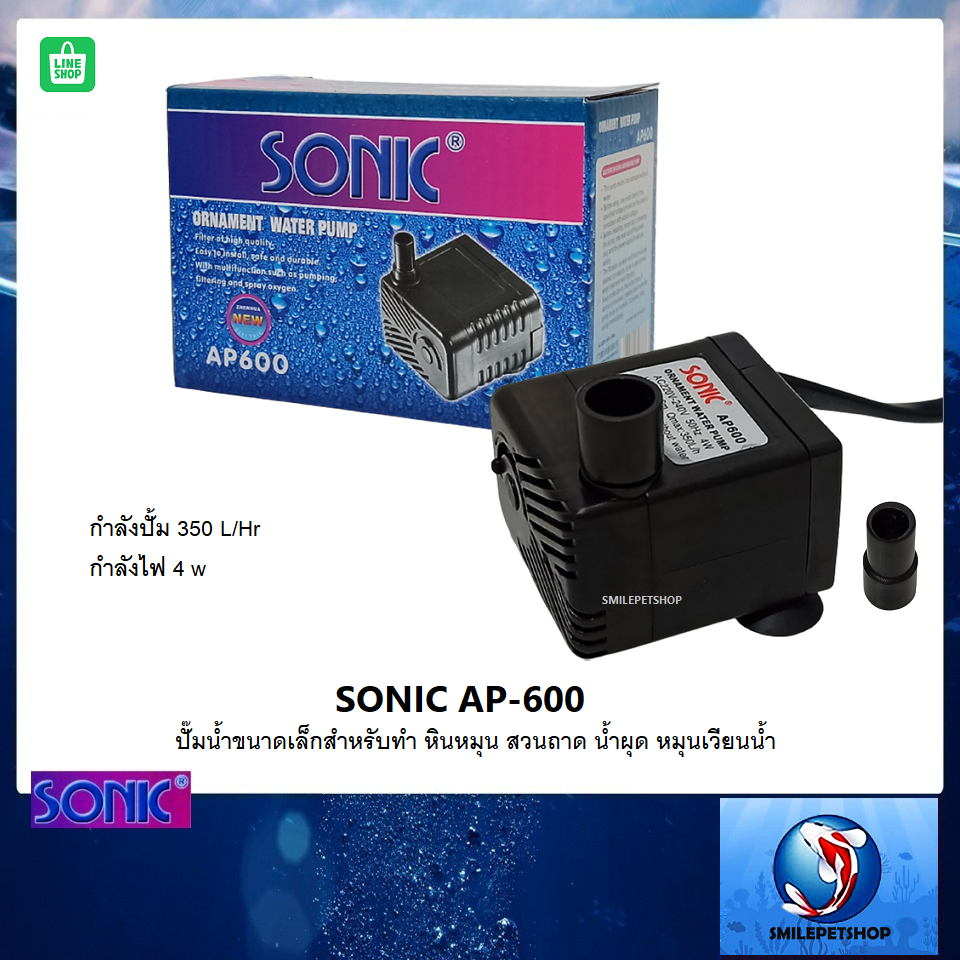 SONIC AP-600 (ปั๊มน้ำขนาดเล็กสำหรับทำ หินหมุน สวนถาด น้ำผุด หมุนเวียนน้ำ ปั๊มน้ำได้ 350 L/Hr)
