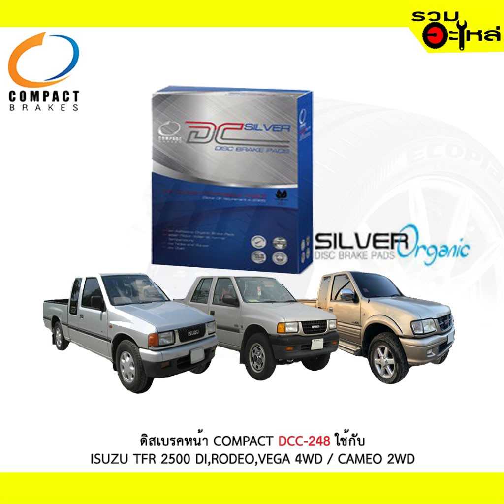 ดิสเบรก DCC-248 IZ TFR 2500 DI,RODEO 4WD (F)