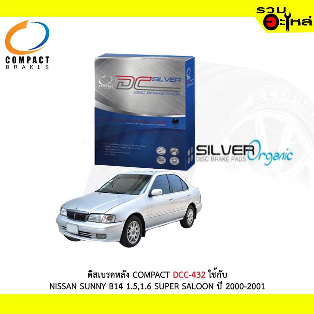 ดิสเบรก DCC-432 NS:SUNNY B14 SUPER SALOON 1.5,1.6 2000-01(R)
