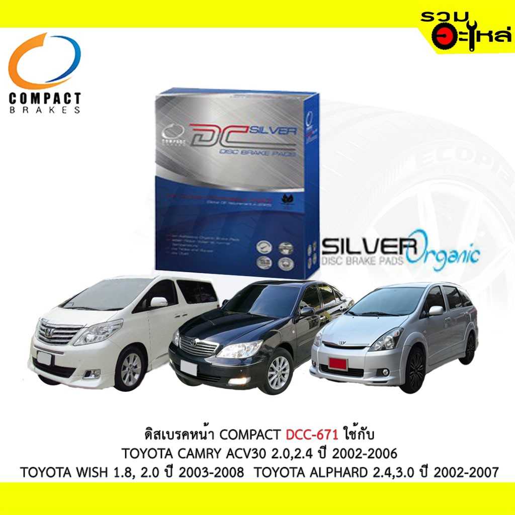 ดิสเบรก DCC-671 TT Camry 2.0,2.4 2002-06 (F)