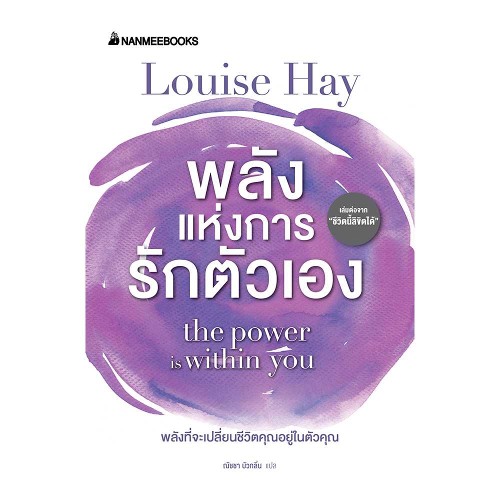 หนังสือ พลังแห่งการรักตัวเอง