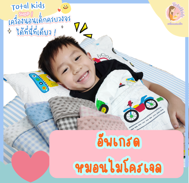 ส่วนต่างอัพเกรดหมอนโพลีเอสเตอร์ เป็น หมอนไมโครเจล