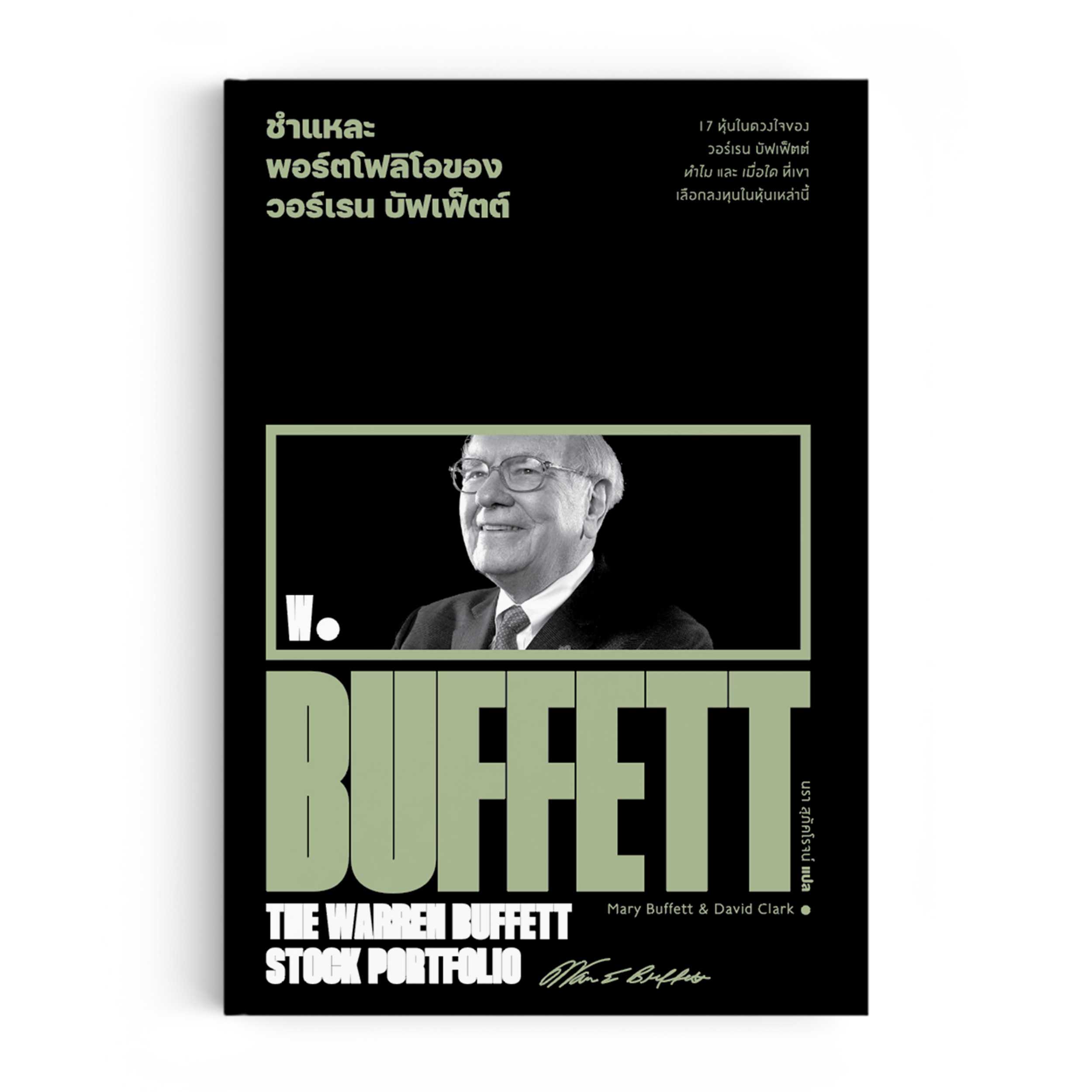 หนังสือ ชำแหละพอร์ตโฟลิโอของวอร์เรน บัฟเฟ็ตต์