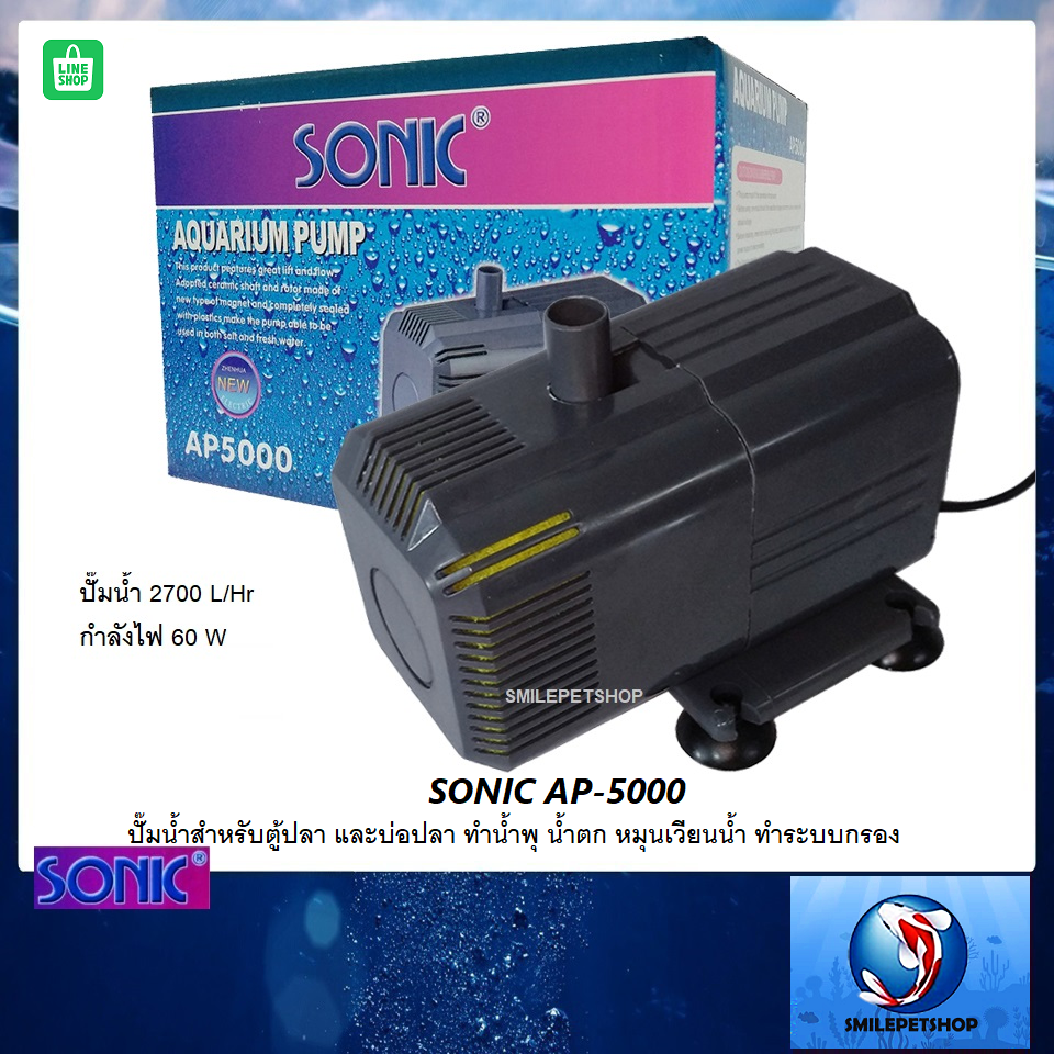 SONIC AP-5000 ปั๊มน้ำสำหรับตู้ปลา และบ่อปลา ทำน้ำพุ น้ำตก หมุนเวียนน้ำ ทำระบบกรอง ความแรง 2700 L/Hr)