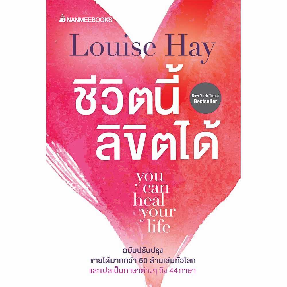 หนังสือ ชีวิตนี้ลิขิตได้ You Can Heal Your Life (ฉบับปรับปรุง)