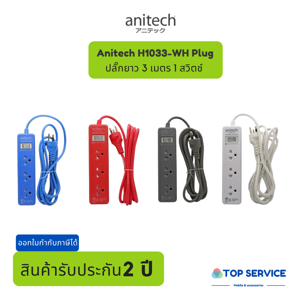 ปลั๊กไฟ มอก. แอนนิเทค H1033 (แถมฟรี อะแดปเตอร์) 3 ช่อง