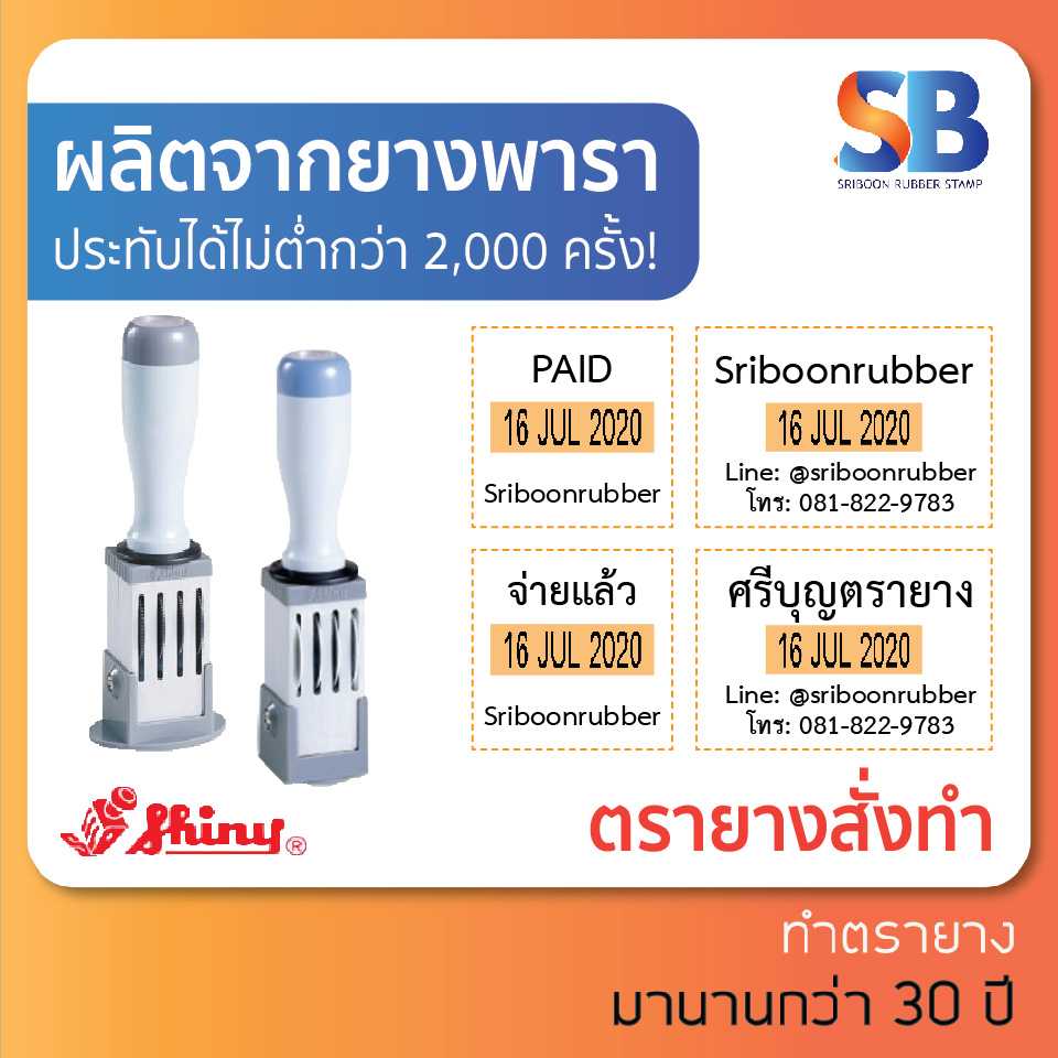 Shiny ตรายางธรรมดา วันที่ สั่งทำ สี่เหลี่ยม, รุ่น S-1200 / S-1500, ออกใบกำกับภาษีได้!