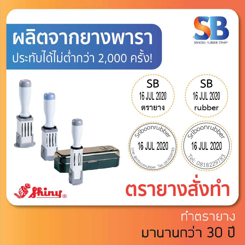 Shiny ตรายางธรรมดา วันที่ สั่งทำ วงกลม, รุ่น S-1000 / 1200 / 1500, ออกใบกำกับภาษีได้!