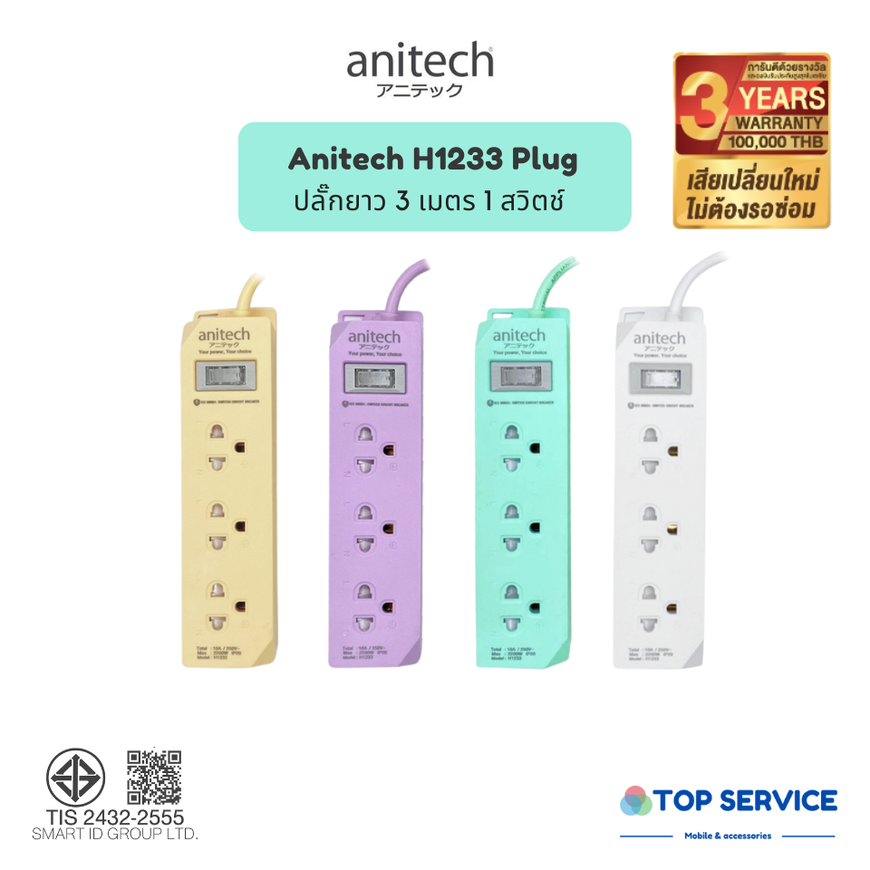 ปลั๊กไฟ มอก. แอนนิเทค H1233 (3 ช่อง) สีพาสเทล
