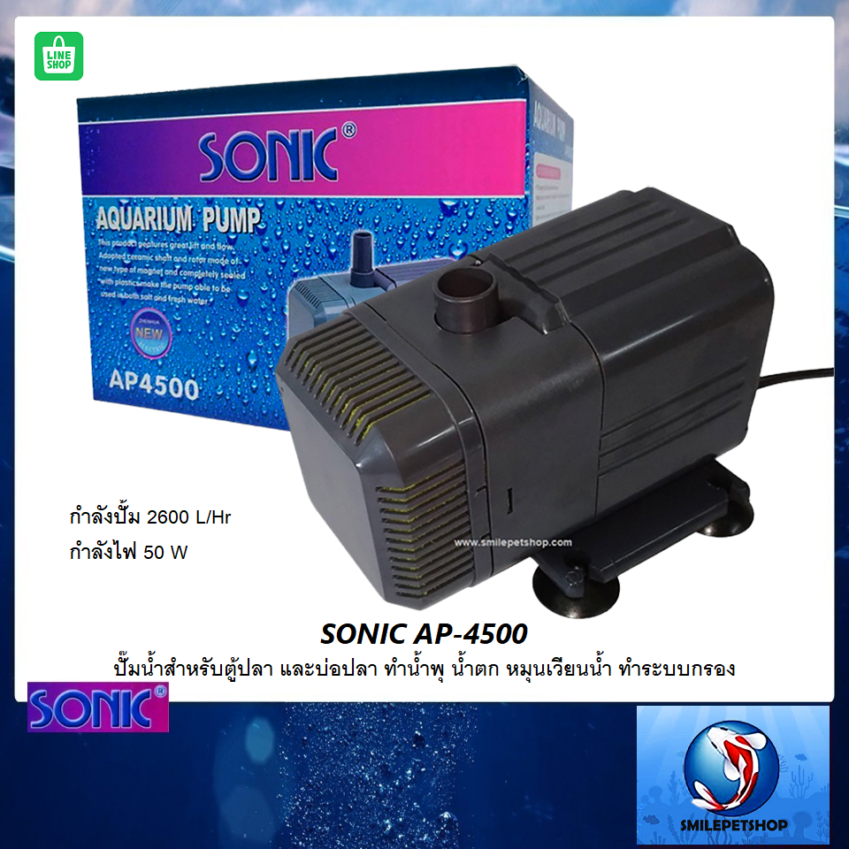 SONIC AP-4500(ปั๊มน้ำสำหรับตู้ปลา และบ่อปลา ทำน้ำพุ น้ำตก หมุนเวียนน้ำ ทำระบบกรอง ความแรง 2600 L/Hr)
