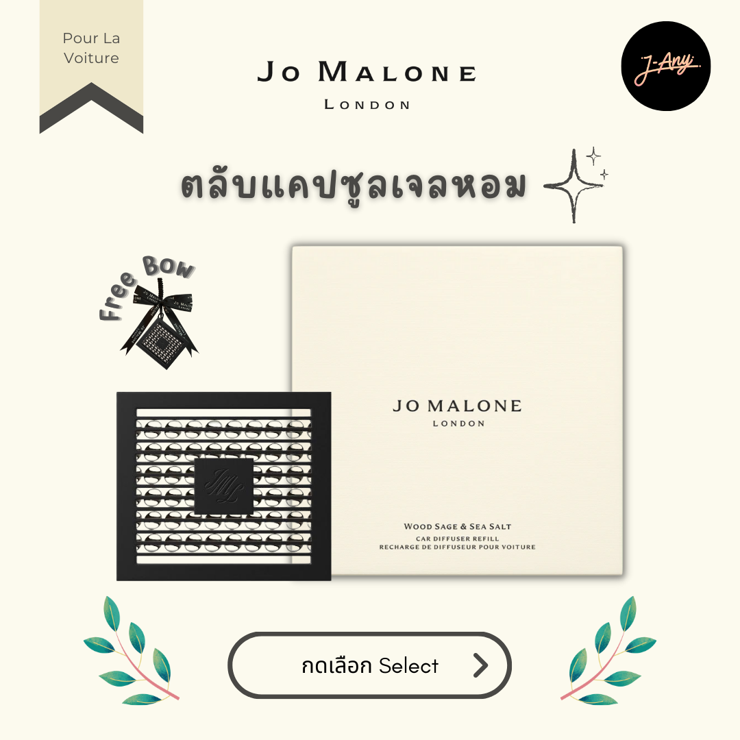 ⭐️ Jo Malone Refill Cartridge Car Diffuser 🌈  รีฟิลตลับเจลหอมในรถ