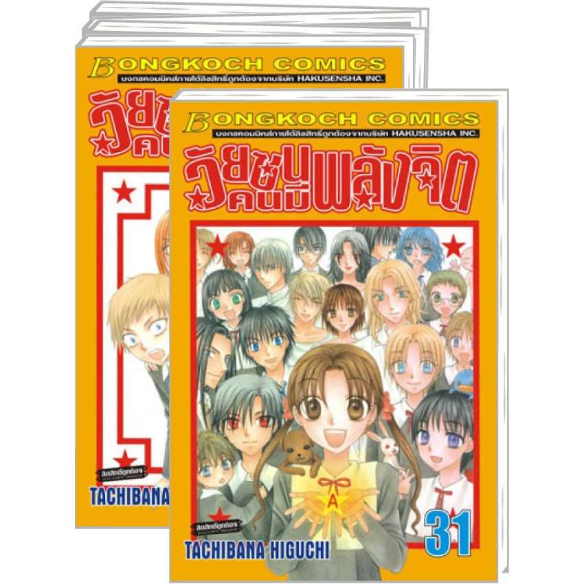 S60_PACK SET! วัยซนคนมีพลังจิต (1-31 จบ) (ขาดเล่ม 13 )