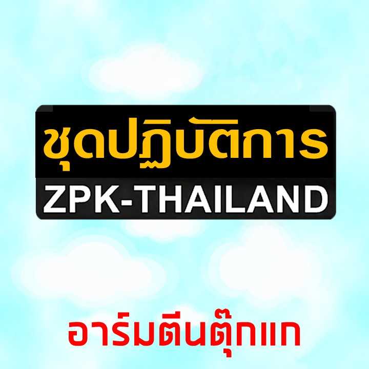 อาร์มชุดปฏิบัติการ