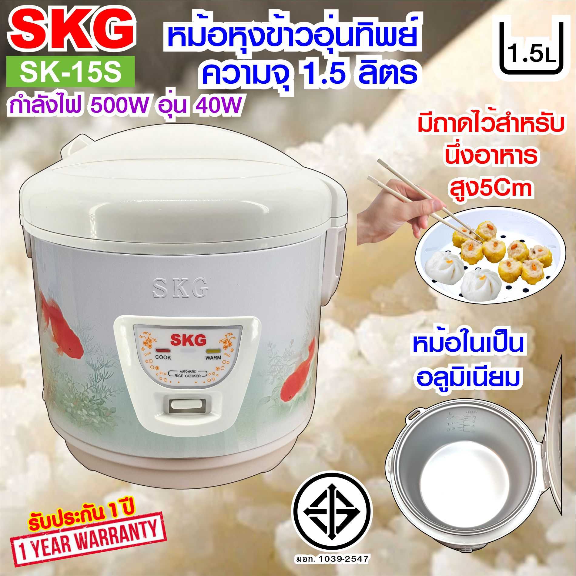 SKG หม้อหุงข้าวอุ่นทิพย์ รุ่น SK-15s บรรจุ 1.5 ลิตร และหม้อใน อลูมิเนียม