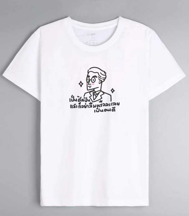 เสื้อยืดอาจารย์ศิลป์ ลายมินิมอล พร้อมคำคมจากอาจารย์ิศิลป์