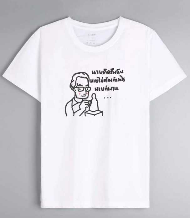 เสื้อยืดอาจารย์ศิลป์ ลายมินิมอล พร้อมคำคมจากอาจารย์ิศิลป์
