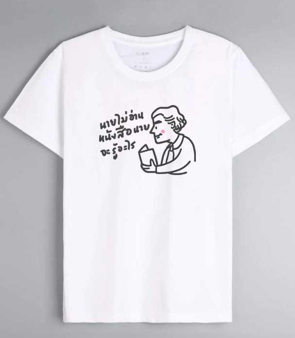 เสื้อยืดอาจารย์ศิลป์ ลายมินิมอล พร้อมคำคมจากอาจารย์ิศิลป์
