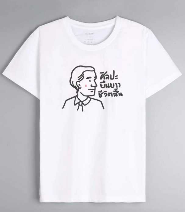 เสื้อยืดอาจารย์ศิลป์ ลายมินิมอล พร้อมคำคมจากอาจารย์ิศิลป์