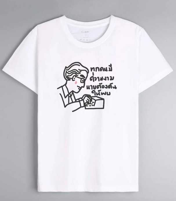 เสื้อยืดอาจารย์ศิลป์ ลายมินิมอล พร้อมคำคมจากอาจารย์ิศิลป์