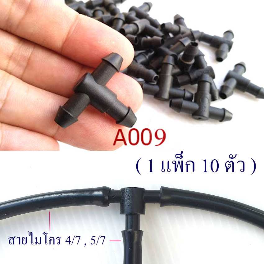 A009 ต่อสามทาง 4/7 -4/7-4/7 (1 แพ็ก 10 ตัว) ต่อแยกสายไมโคร 4/7 , 5/7  รดน้ำต้นไม้ หัวพ่นหมอก