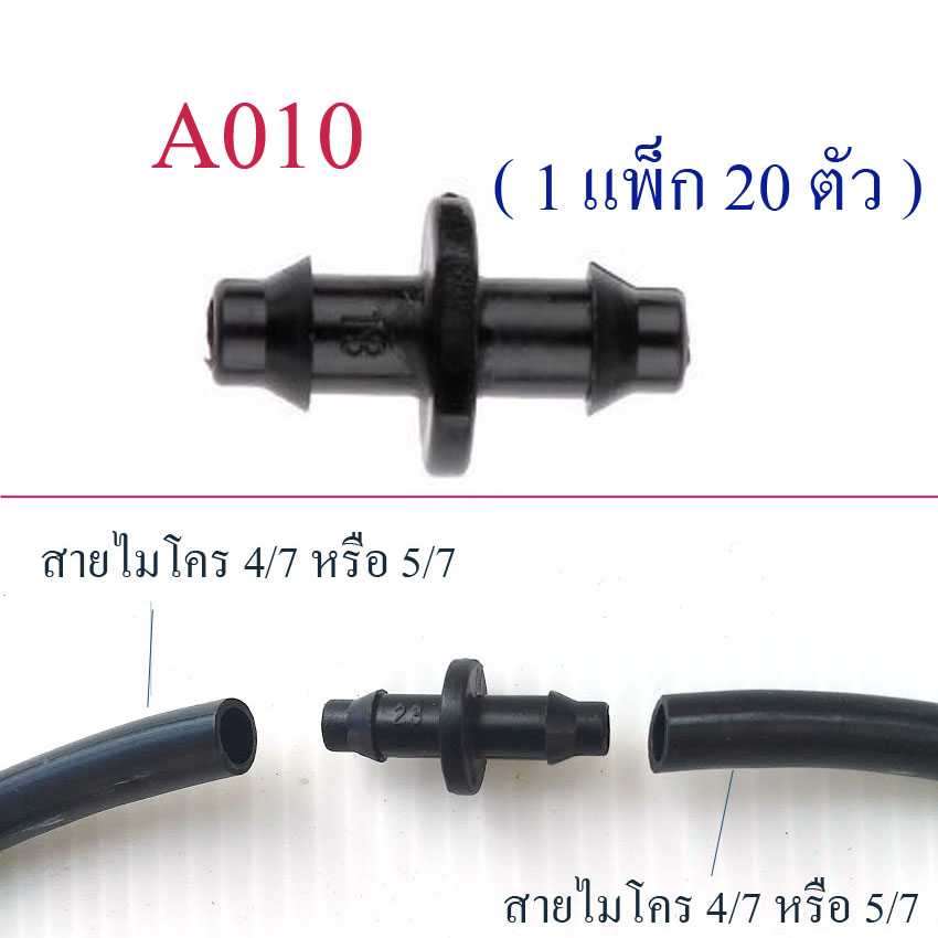 A010 ต่อตรง สายไมโคร สำหรับเชื่อมต่อสาย ไมโคร 4/7,5/7  อุปกรณ์รดน้ำต้นไม้ อุปกรณ์เกษตร พ่นหมอก