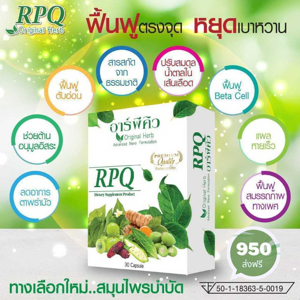⭐️RPQ♨️ฟื้นฟูตรงจุด🚫หยุดเบาหวาน♻️ทางเลือกใหม่ สมุนไพรบำบัด♻️