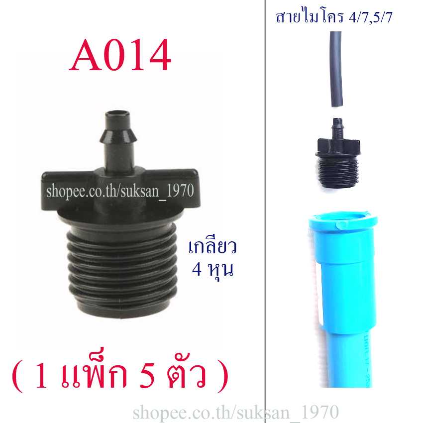 A014 ต่อสายไมโคร 4/7 หรือ 5/7( 1 แพ็ก 5 ตัว ) เกลียวนอก 4 หุน(1/2 นิ้ว) อุปกรณ์เกษตรรดน้ำ