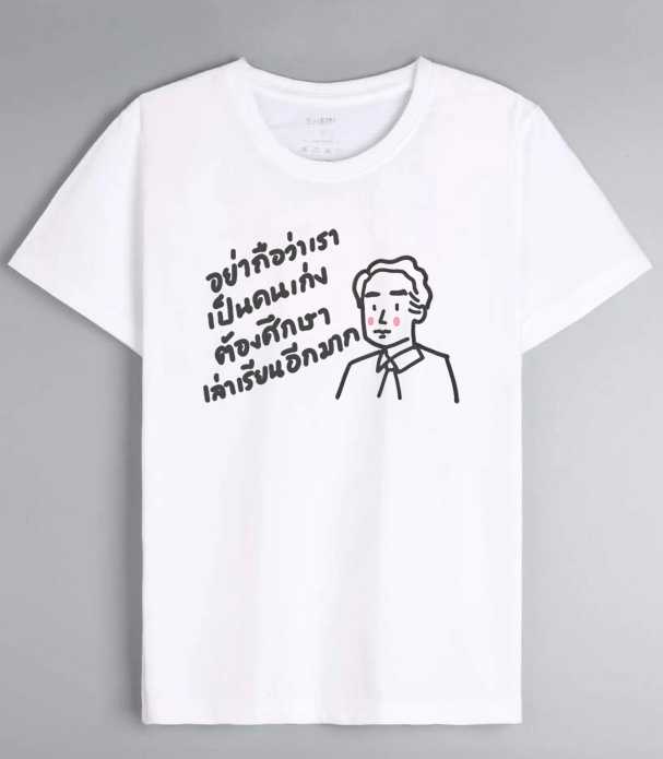เสื้อยืดอาจารย์ศิลป์ ลายมินิมอล พร้อมคำคมจากอาจารย์ิศิลป์