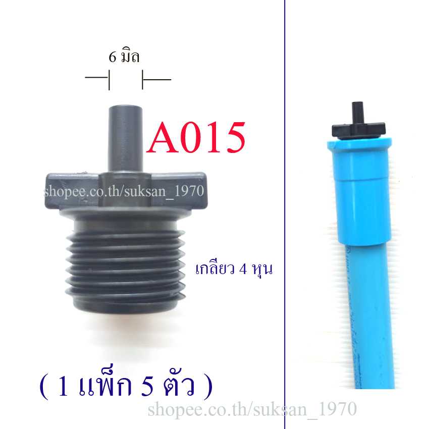 A015 เกลียวนอก 4 หุน,1/2 นิ้ว (1 แพ็ก 5 ตัว) ต่อท่อ pcv กับอุปกรณ์หัวต่อ 6 มิล พ่นหมอก เกษตร