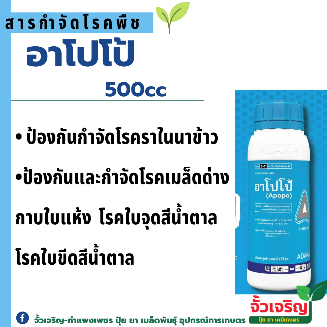 อาโปโป้ 500ซีซี ป้องกันกำจัดโรคราในนาข้าว