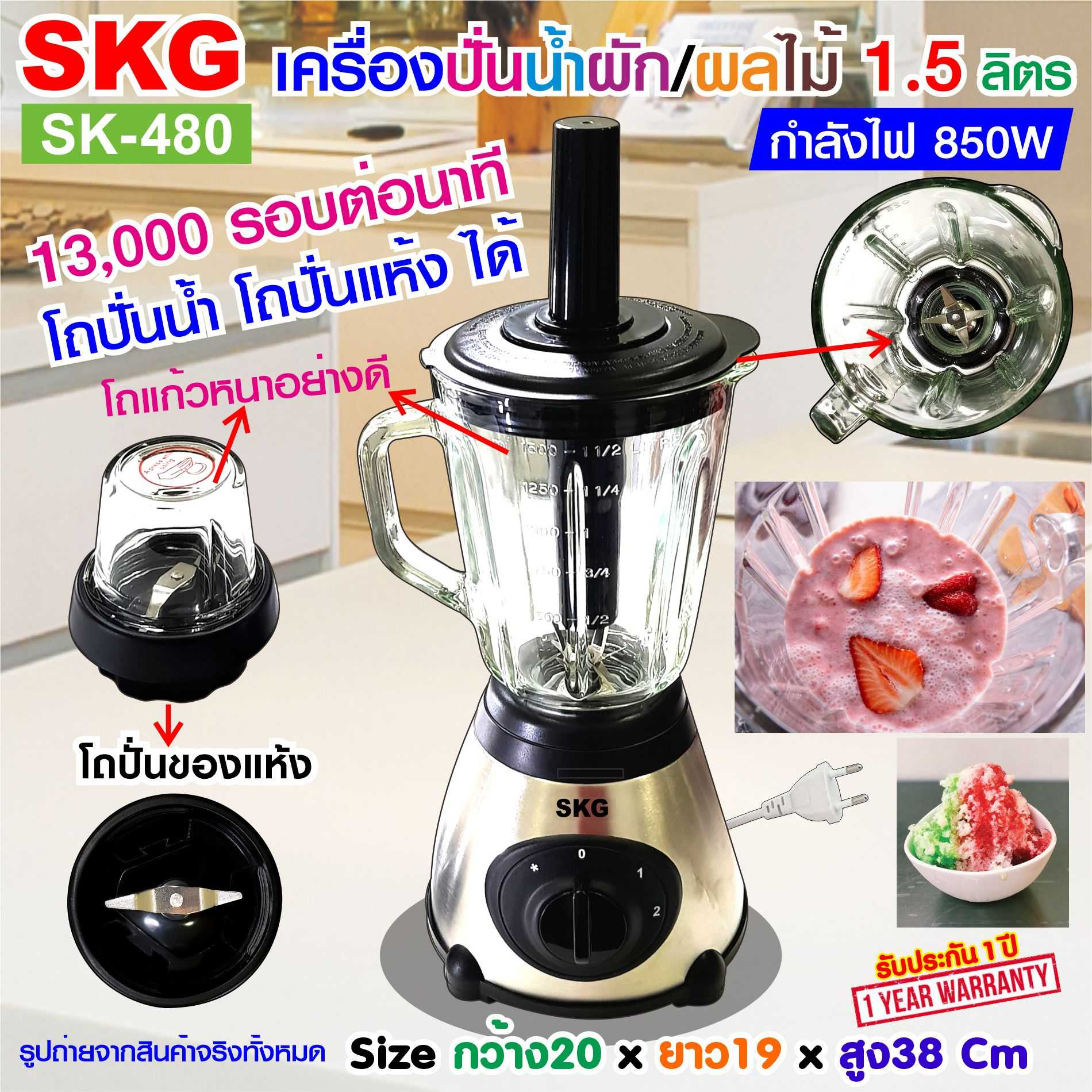 SKG เครื่องปั่นน้ำผลไม้ (1.5 ลิตร) โถแก้ว 850w รุ่น SK-480