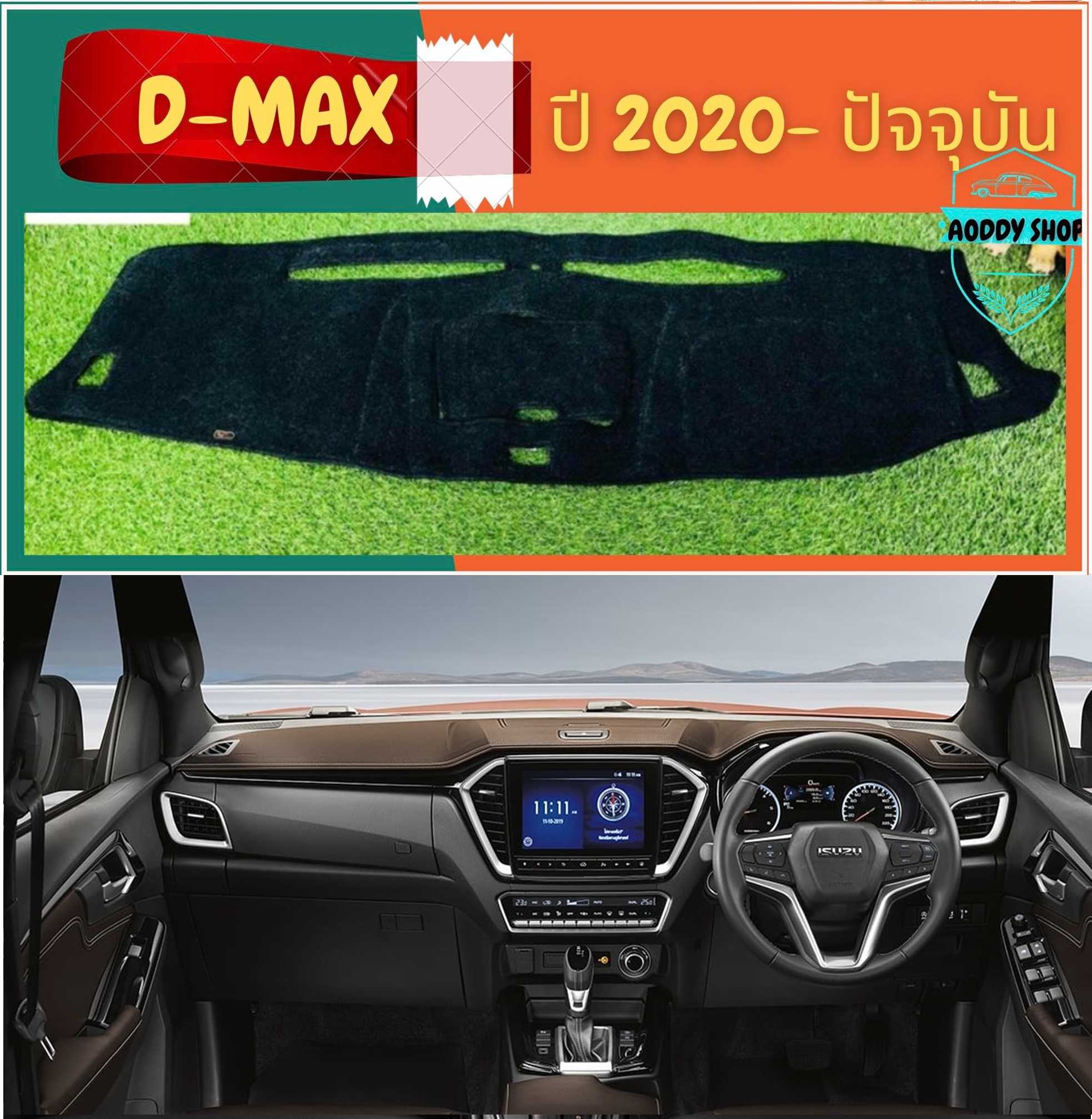 พรมปูคอนโซลหน้ารถ สีดำ อีซูซุ ดีแม็ก Isuzu All new Dmax ปี 2020 พรมคอนโซล พรม