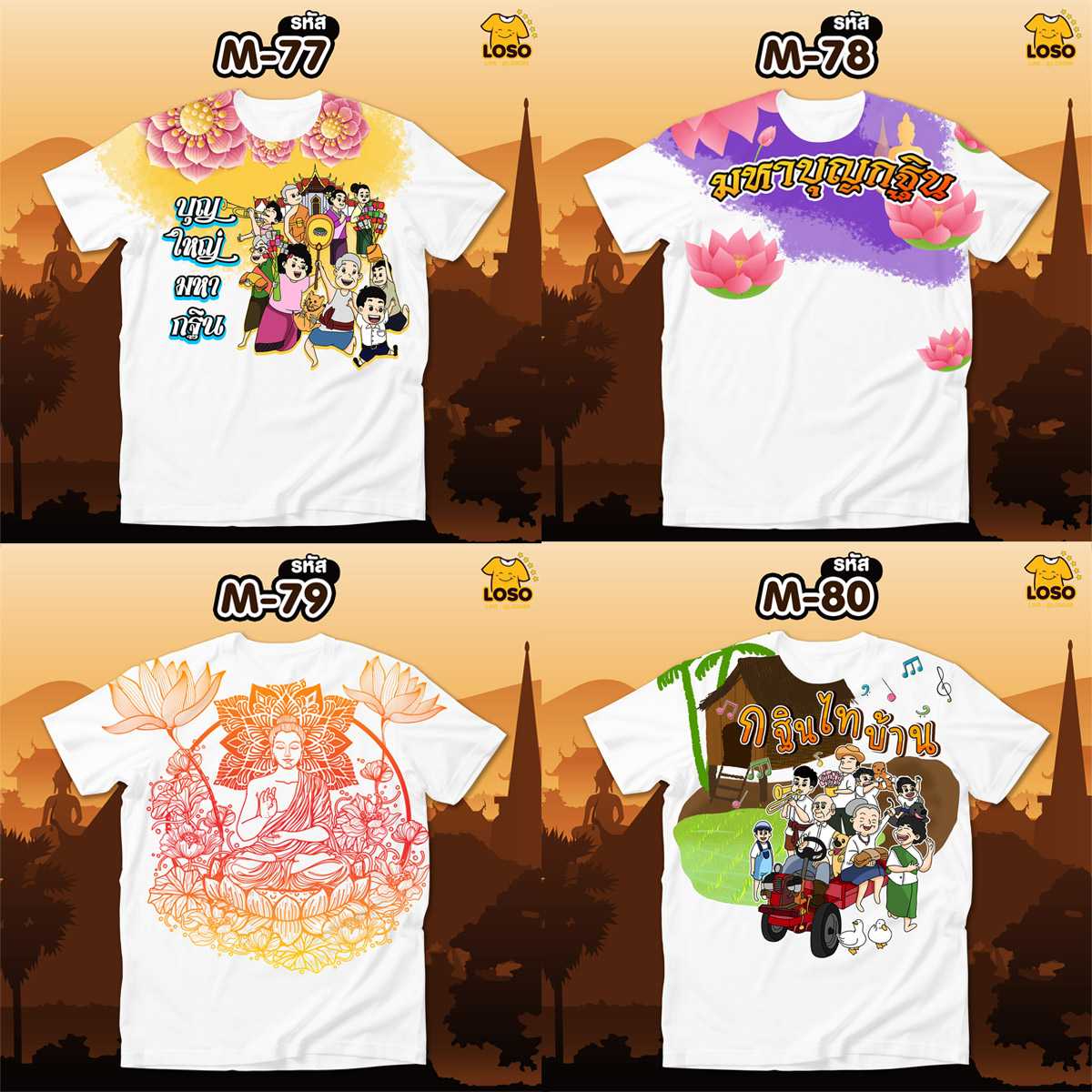 เสื้อ บุญกฐิน รุ่น MAX รหัส (M77-M80)