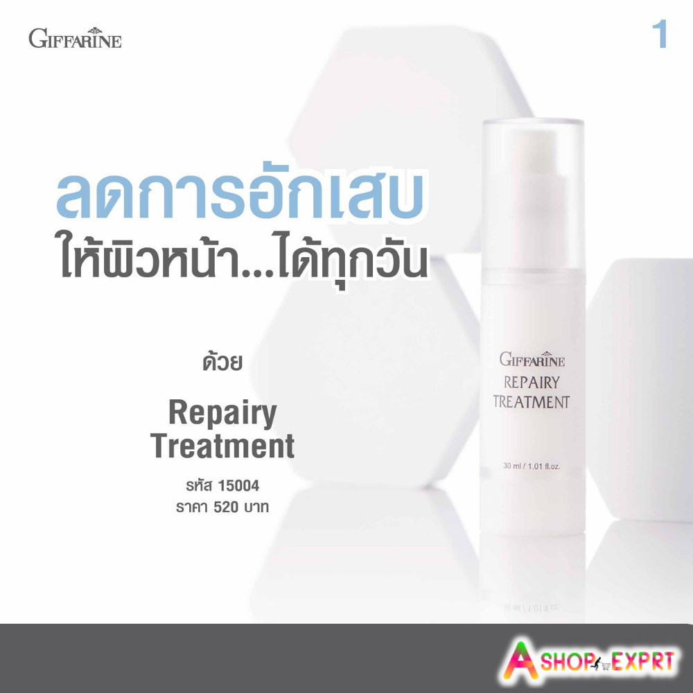 รีแพรี่ ทรีทเมนท์ กิฟฟารีน Repairy Treatment ลดการอักเสบของผิว ให้ไม่หมองคล้ำ ไม่ดำแดด