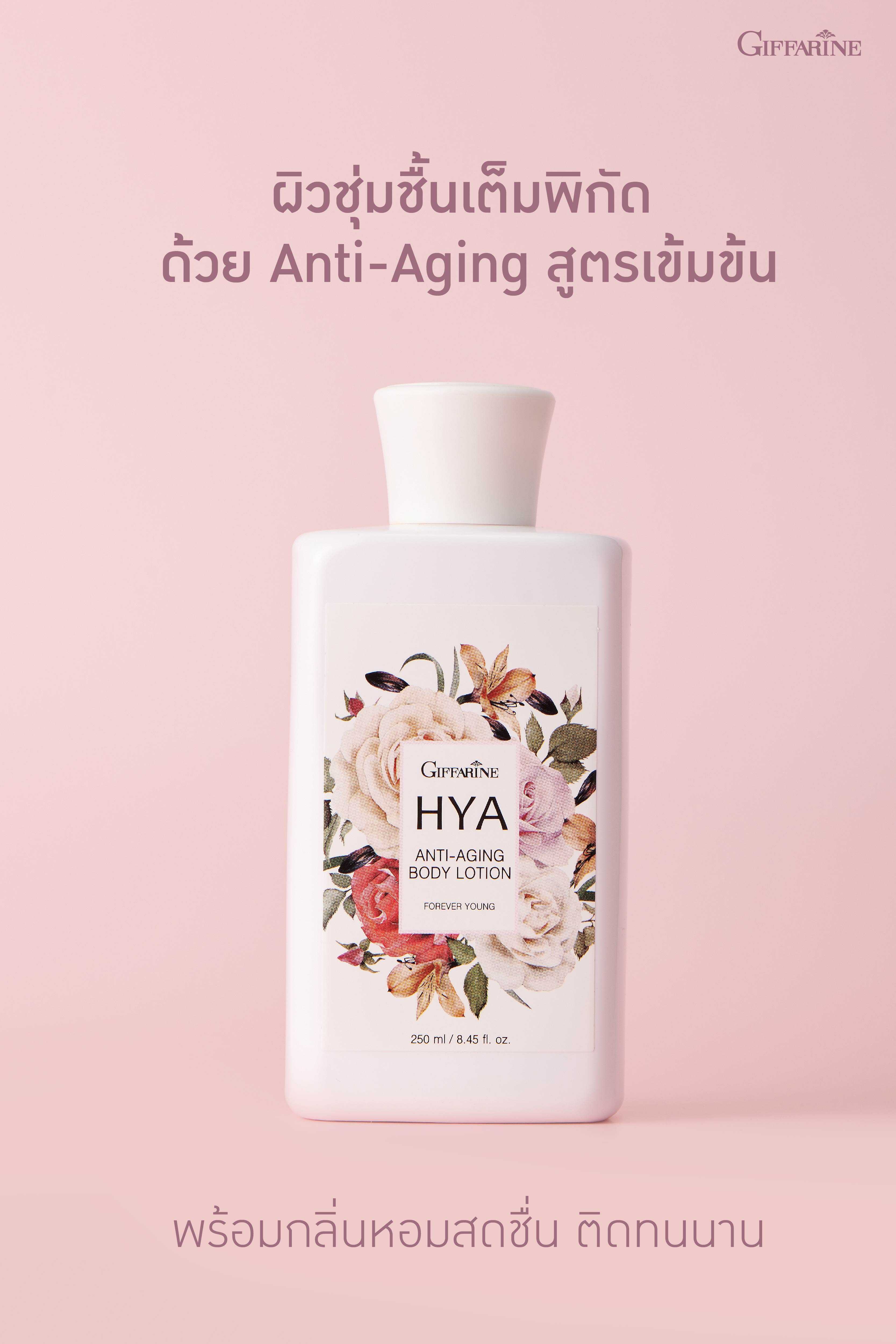 โลชั่น ไฮยา กิฟฟารีน แอนตี้-เอจจิ้ง บอดี้ โลชั่น Giffarine HYA Anti-Aging Body Lotion
