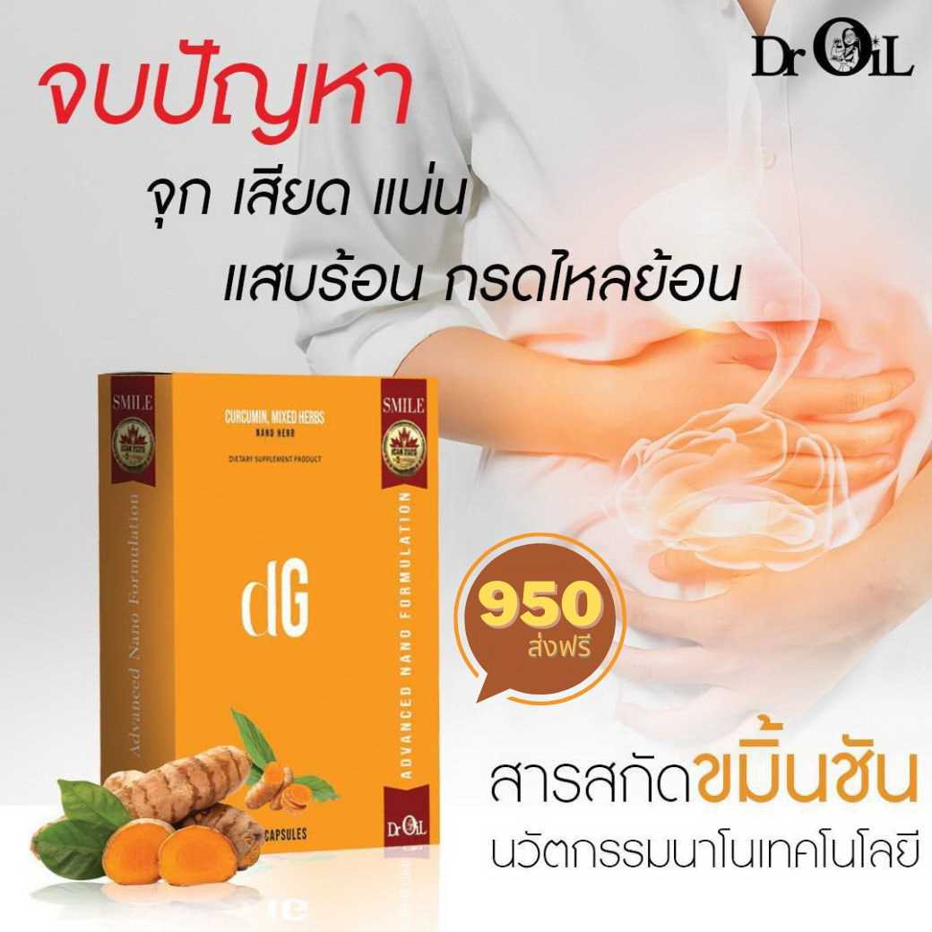 DG⭐️สารสกัด💥ขมิ้นชัน  💫นวัตกรรมนาโนเทคโนโลยี💫